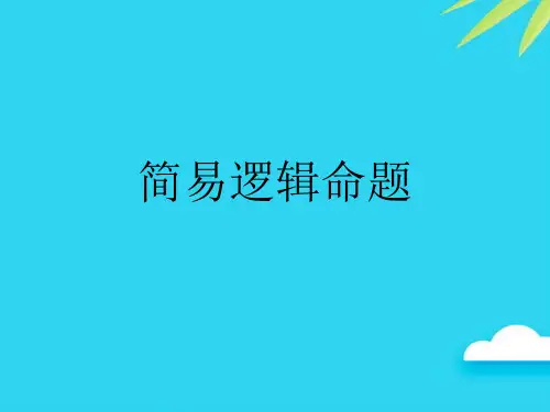 简易逻辑命题
