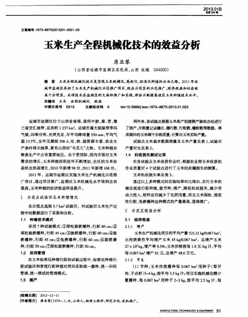 玉米生产全程机械化技术的效益分析