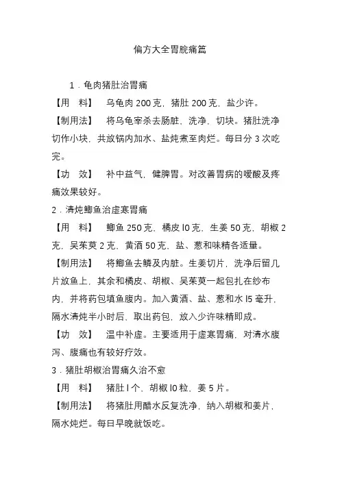 偏方大全胃脘痛篇