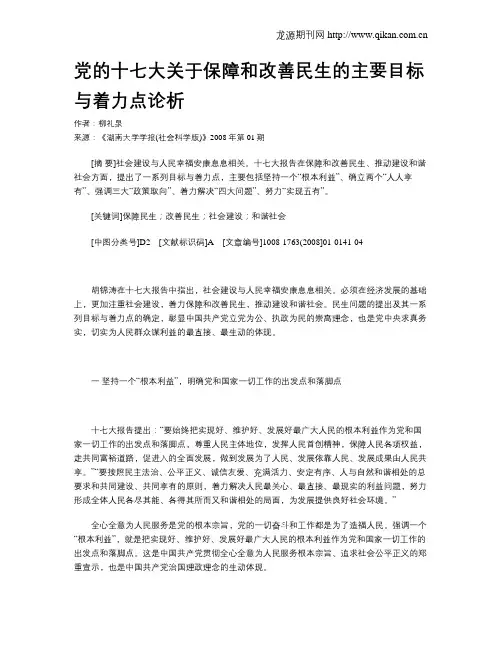 党的十七大关于保障和改善民生的主要目标与着力点论析