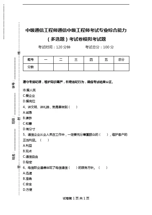 中级通信工程师通信中级工程师考试专业综合能力(多选题)考试卷模拟考试题.doc
