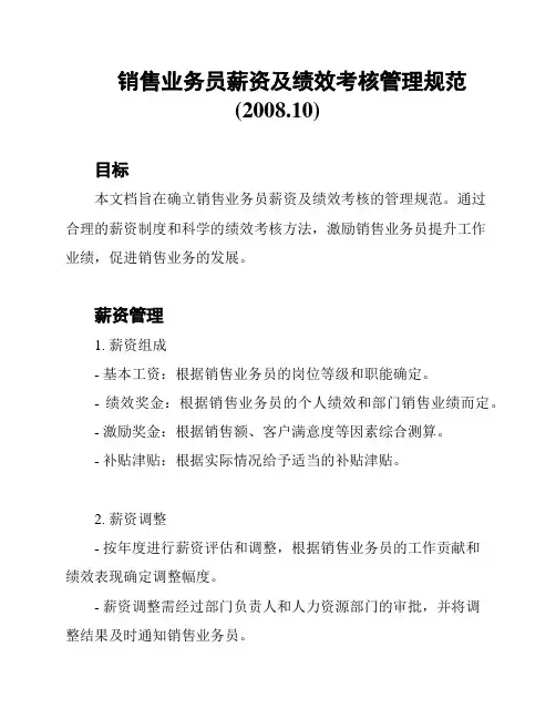 销售业务员薪资及绩效考核管理规范(2008