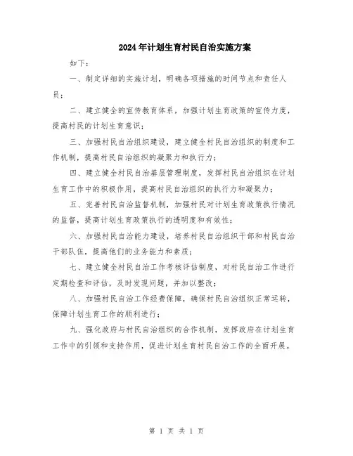 2024年计划生育村民自治实施方案