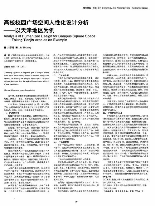 高校校园广场空间人性化设计分析——以天津地区为例
