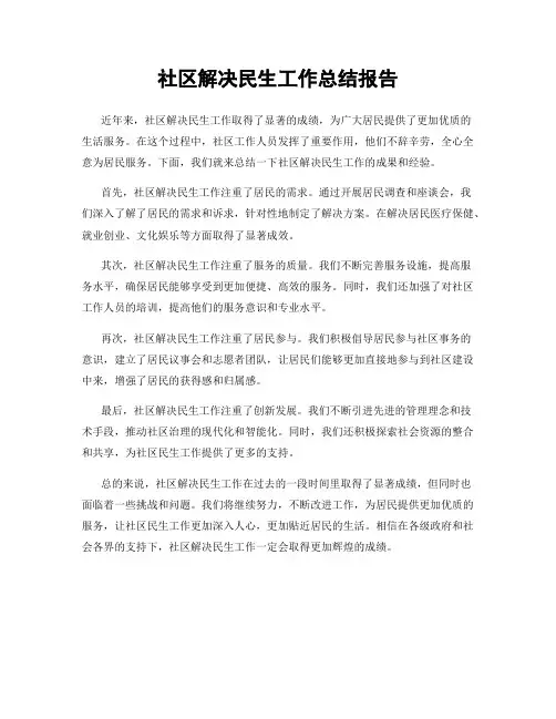 社区解决民生工作总结报告