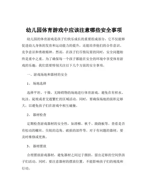 幼儿园体育游戏中应该注意哪些安全事项