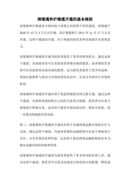 深港通和沪港通开通的基本规则