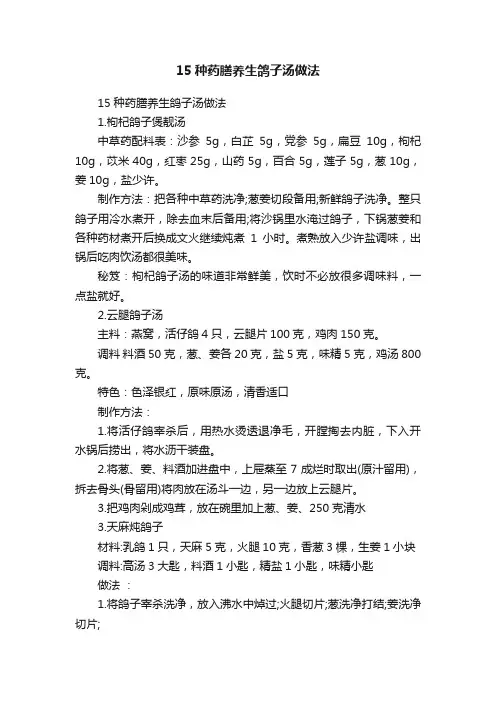 15种药膳养生鸽子汤做法