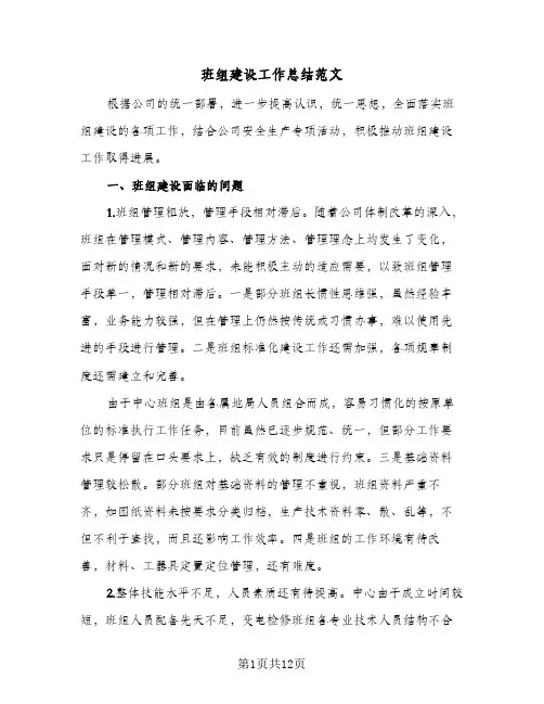 班组建设工作总结范文(五篇)