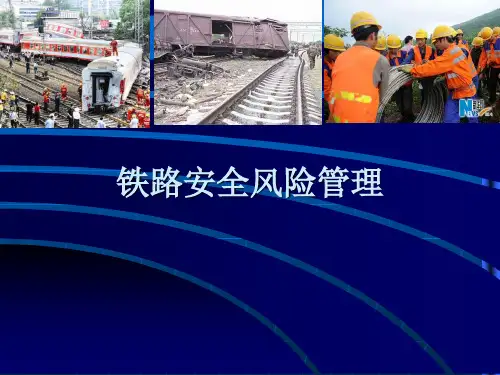 铁路安全风险管理