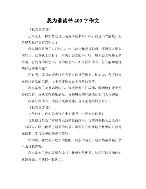 我为谁读书400字作文