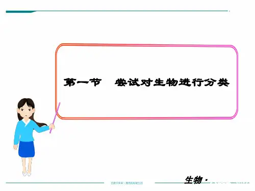 人教版初中二年级上册生物课件 生物的多样性及其保护 第一章 根据生物的特征进行分类 6.1.1对生物进行分类