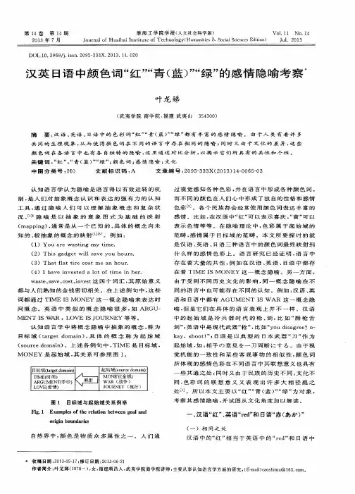 汉英日语中颜色词“红”“青(蓝)”“绿”的感情隐喻考察