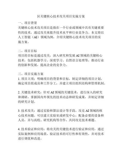 区关键核心技术攻关项目实施方案