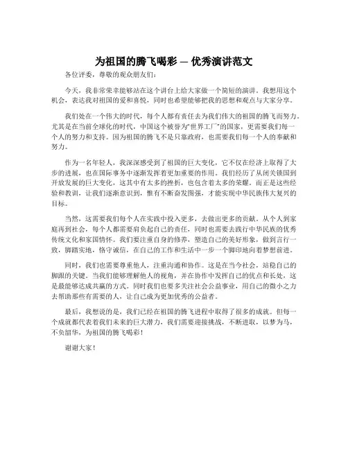 为祖国的腾飞喝彩优秀演讲范文