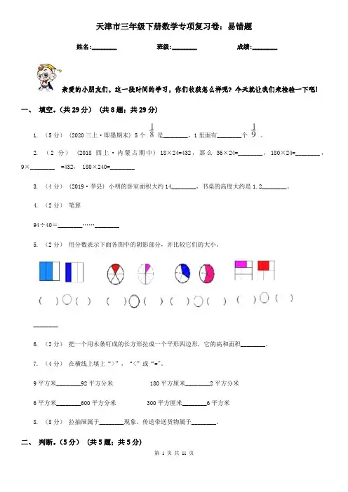 天津市三年级下册数学专项复习卷：易错题