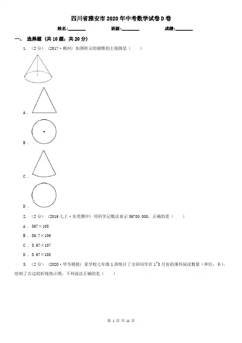 四川省雅安市2020年中考数学试卷D卷