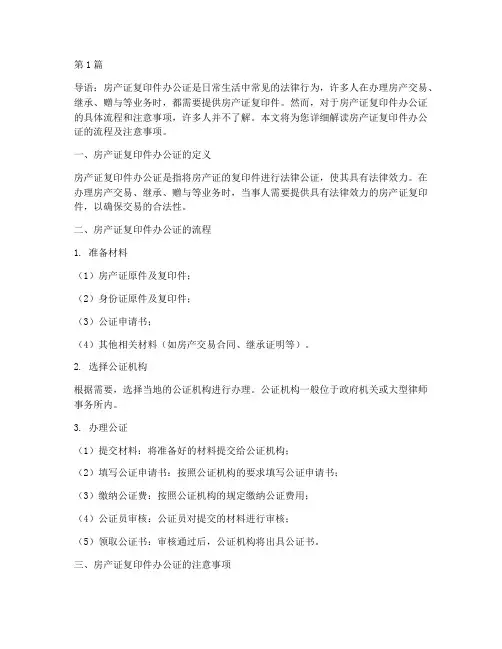 房产证复印件办公证(3篇)