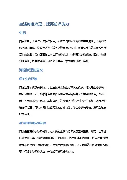 加强河道治理,提高防洪能力