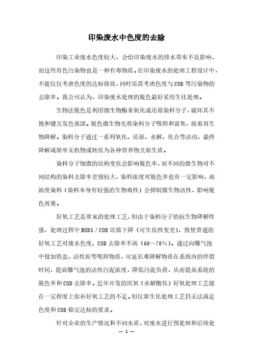 印染废水中色度的去除