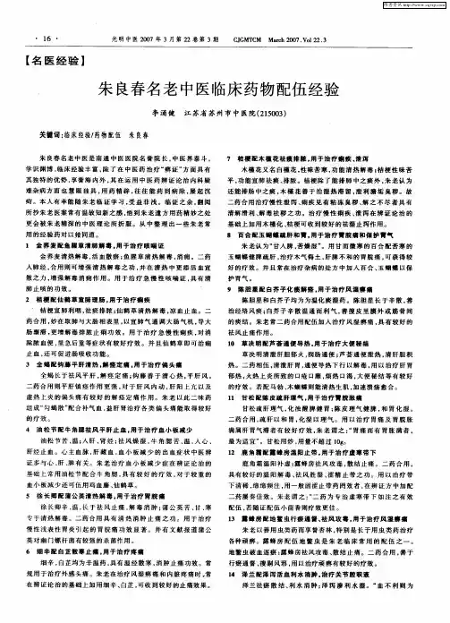 朱良春名老中医临床药物配伍经验