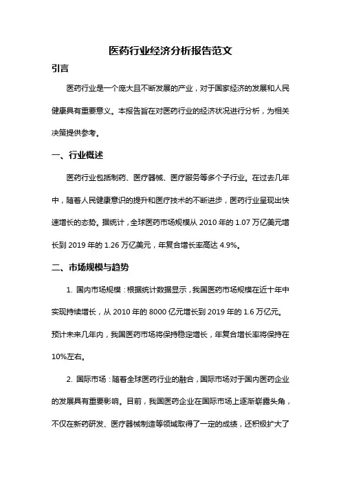 医药行业经济分析报告范文