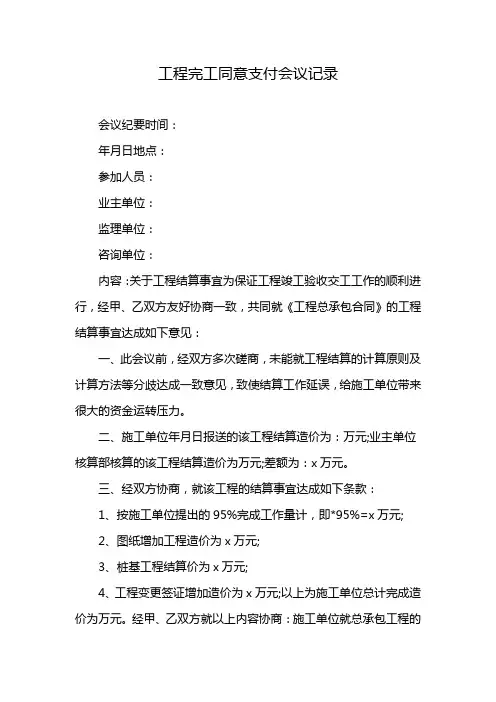 工程完工同意支付会议记录