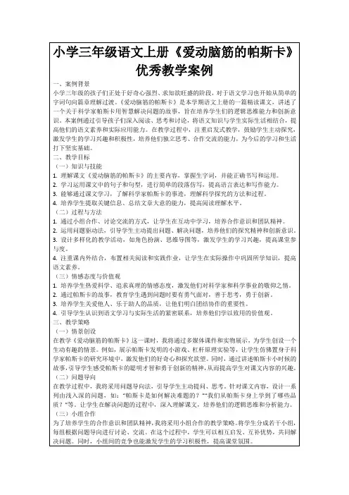 小学三年级语文上册《爱动脑筋的帕斯卡》优秀教学案例
