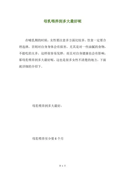 母乳喂养到多大最好呢