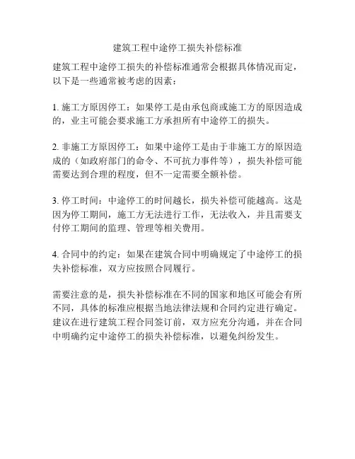 建筑工程中途停工损失补偿标准