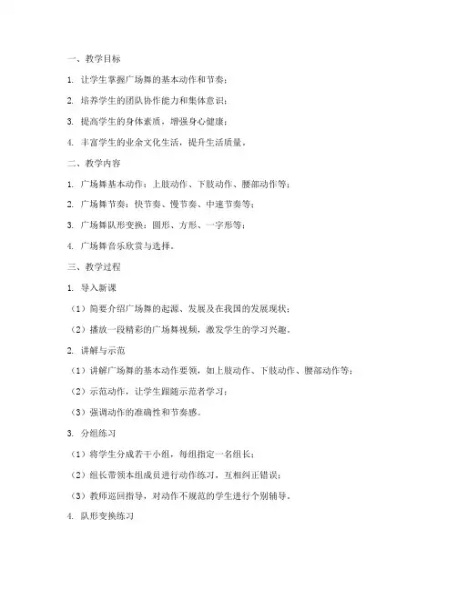 广场舞指导教案模板范文