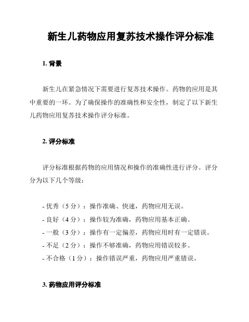 新生儿药物应用复苏技术操作评分标准