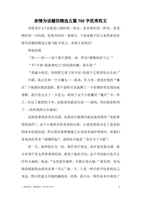 亲情为话题的精选五篇700字优秀范文