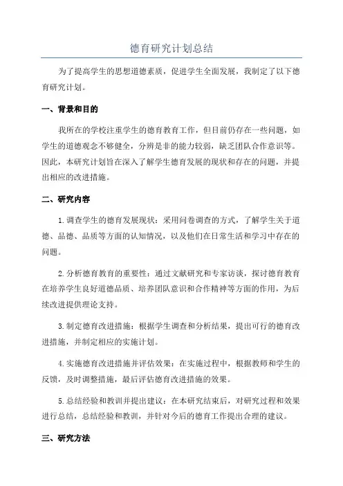 德育研究计划总结