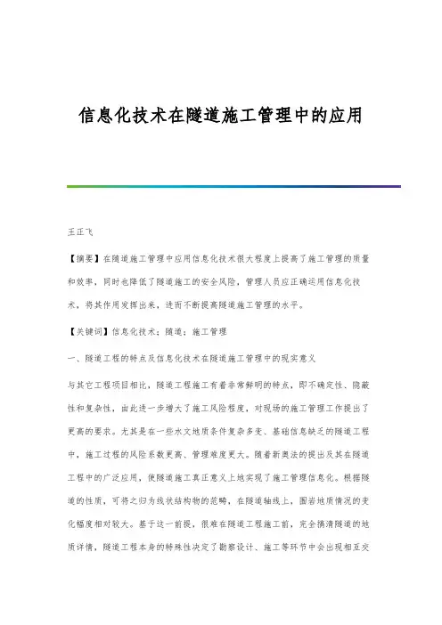 信息化技术在隧道施工管理中的应用