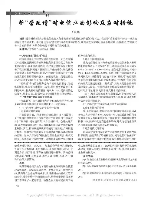 析“营改增”对电信业的影响及应对措施