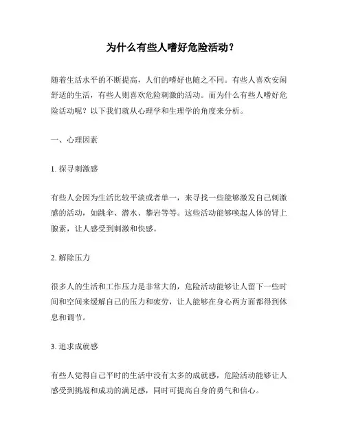 为什么有些人嗜好危险活动？
