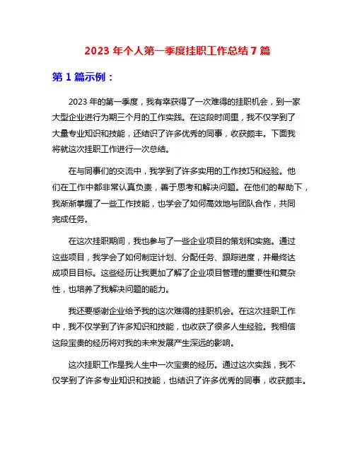 2023年个人第一季度挂职工作总结7篇