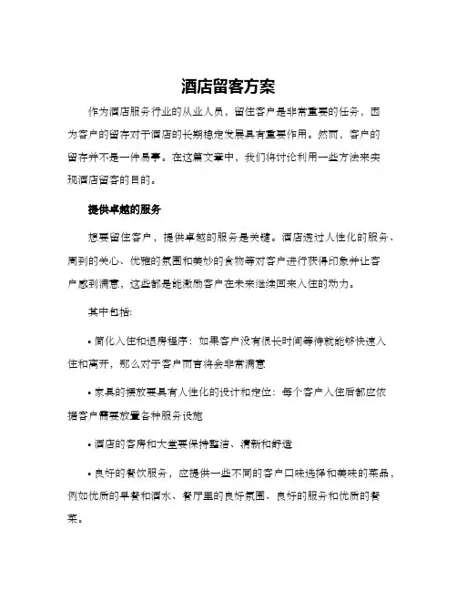 酒店留客方案