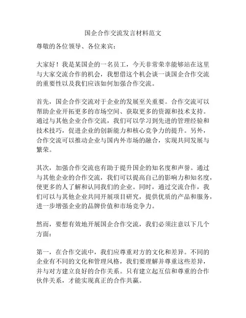 国企合作交流发言材料范文