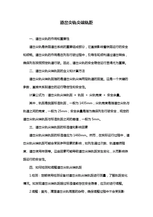 道岔尖轨尖端轨距