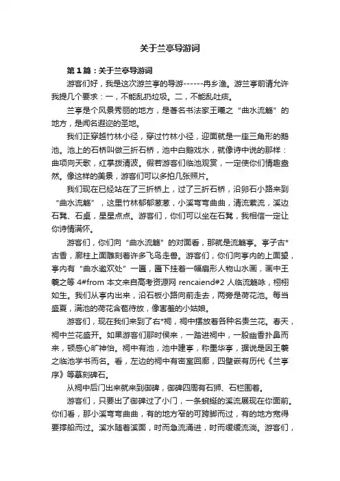 关于兰亭导游词
