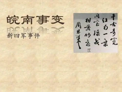 皖南事变