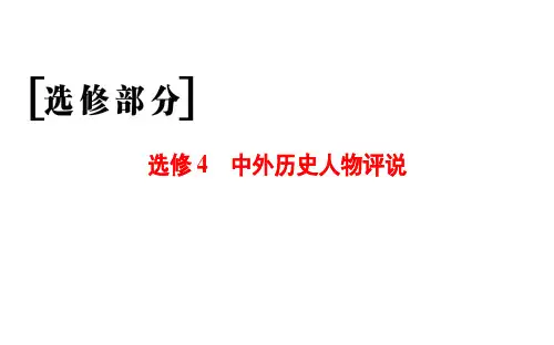 高考历史一轮复习通史版课件：选修部分 选修4 中外历史人物评说