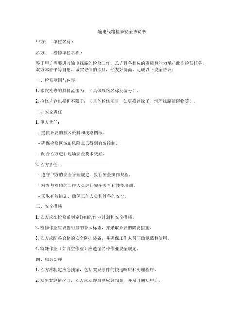输电线路检修安全协议书