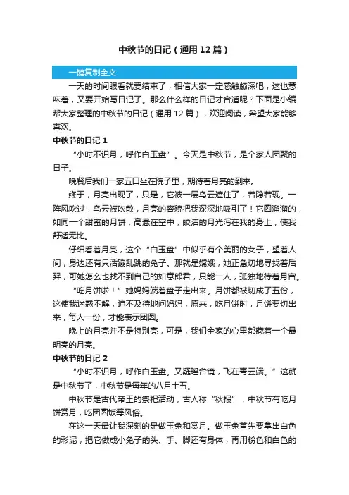 中秋节的日记（通用12篇）
