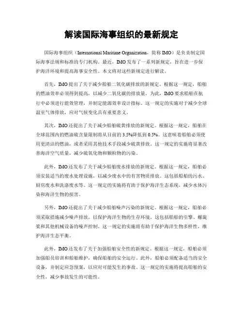 解读国际海事组织的最新规定
