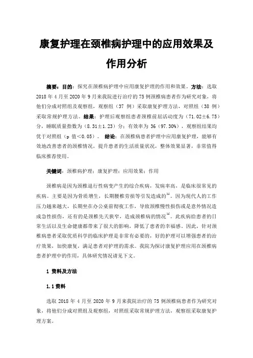 康复护理在颈椎病护理中的应用效果及作用分析