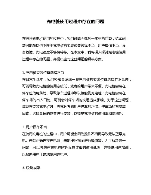 充电桩使用过程中存在的问题