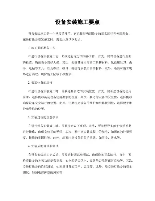 设备安装施工要点